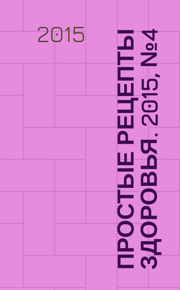 Простые рецепты здоровья. 2015, № 4 (112) : Помощь для аллергика