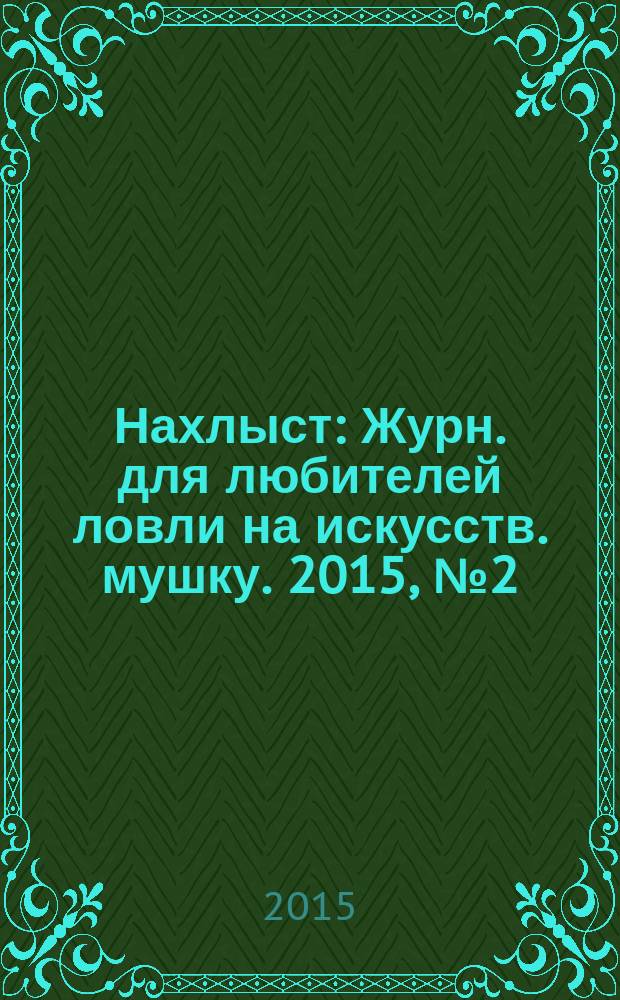 Нахлыст : Журн. для любителей ловли на искусств. мушку. 2015, № 2 (48)