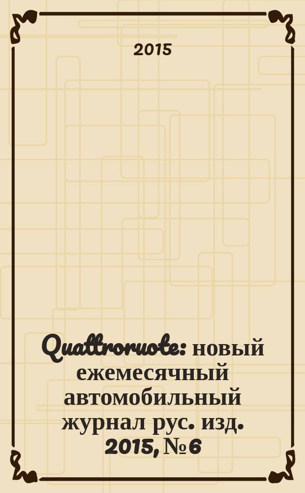 Quattroruote : новый ежемесячный автомобильный журнал рус. изд. 2015, № 6