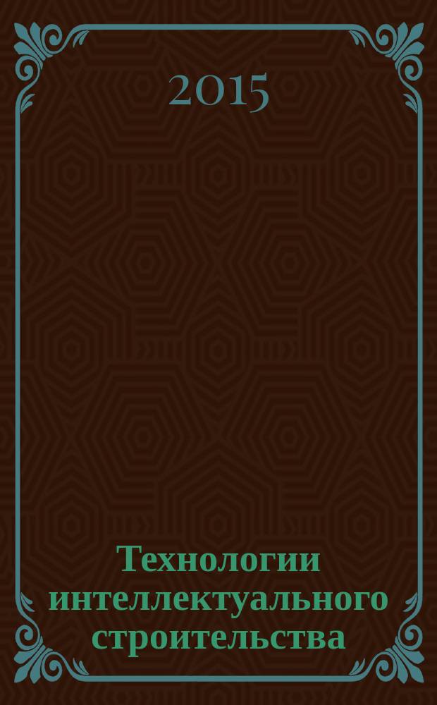 Технологии интеллектуального строительства : научно-технический и производственный журнал. 2015, № 2