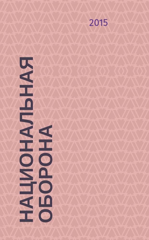 Национальная оборона : ежемесячный журнал. 2015, № 2 (107)