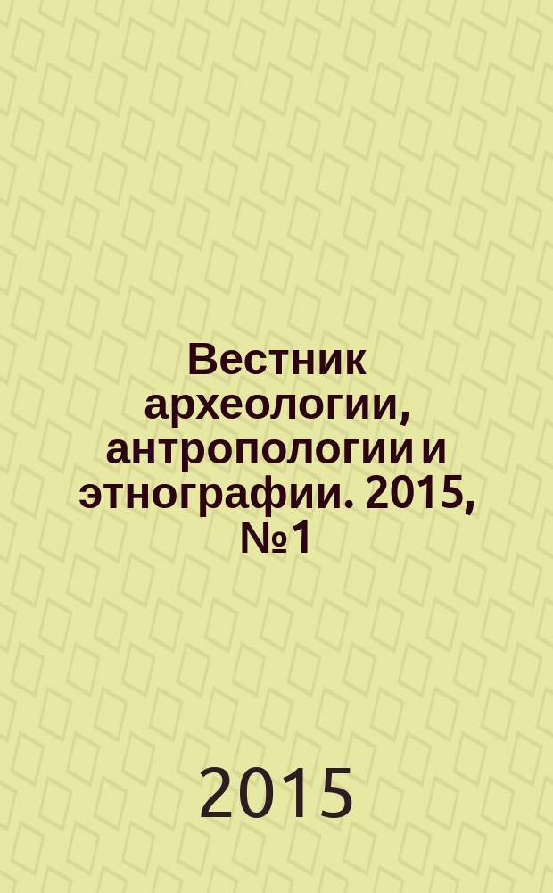 Вестник археологии, антропологии и этнографии. 2015, № 1 (28)