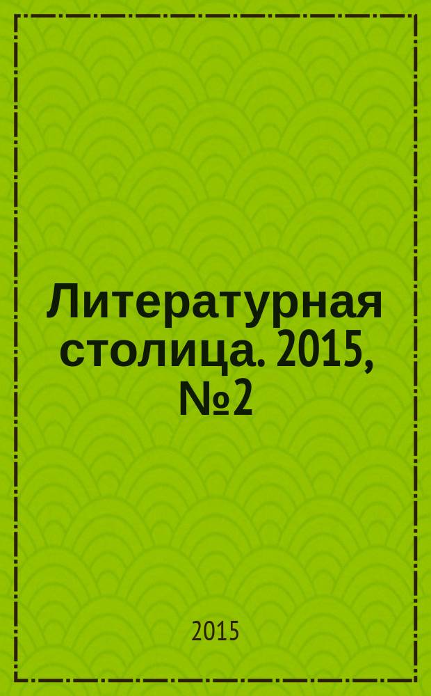 Литературная столица. 2015, № 2 (13)