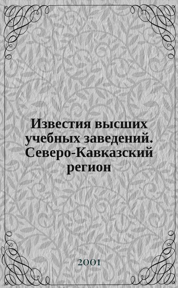 Известия высших учебных заведений. Северо-Кавказский регион : Науч. образоват. и прикл. журн. 2001, № 3 (115)