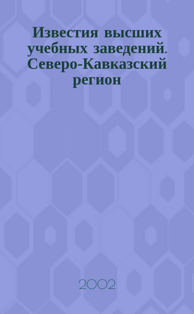 Известия высших учебных заведений. Северо-Кавказский регион : Науч. образоват. и прикл. журн. 2002, № 3 (119)
