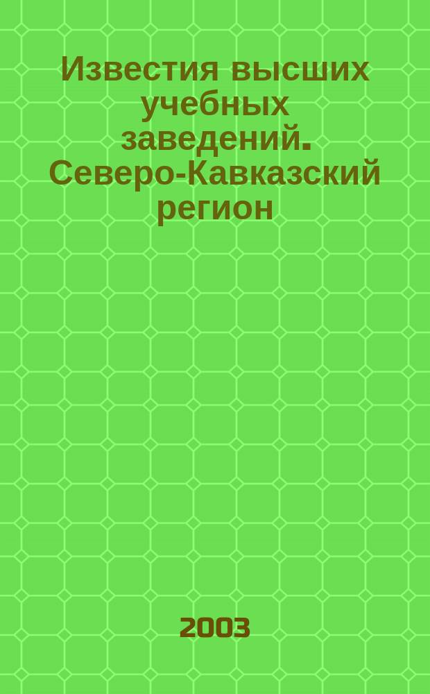 Известия высших учебных заведений. Северо-Кавказский регион : Науч. образоват. и прикл. журн. 2003, № 1 (121)