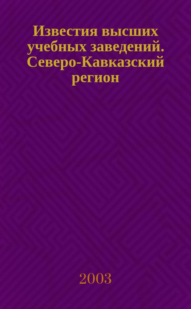 Известия высших учебных заведений. Северо-Кавказский регион : Науч. образоват. и прикл. журн. 2003, № 2 (122)