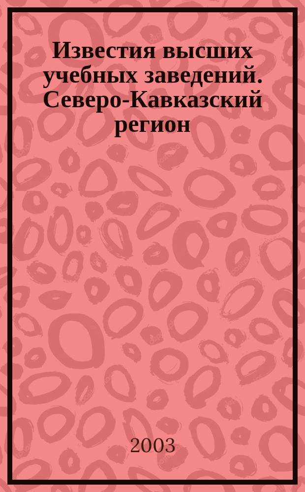 Известия высших учебных заведений. Северо-Кавказский регион : Науч. образоват. и прикл. журн. 2003, № 3 (123)
