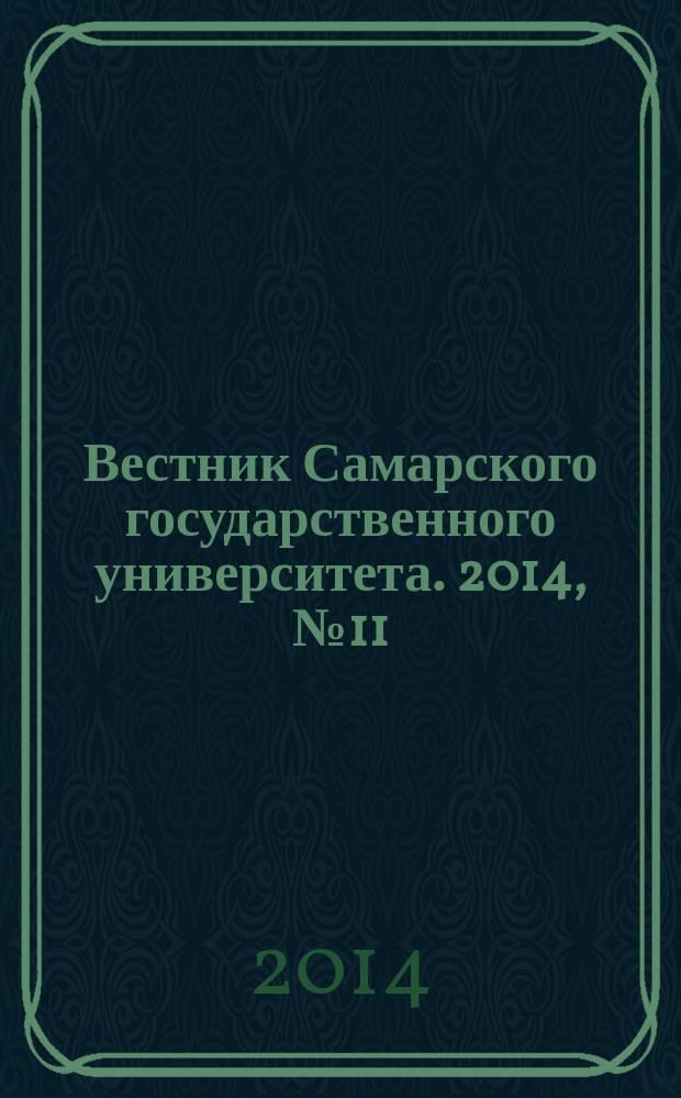 Вестник Самарского государственного университета. 2014, № 11/2 (122) : Гуманитарная серия