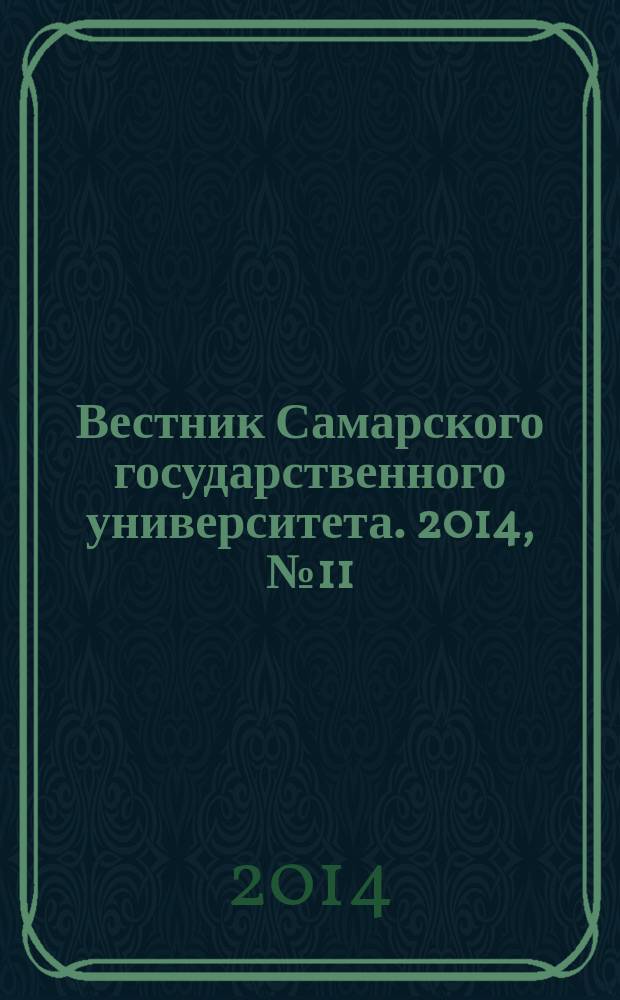 Вестник Самарского государственного университета. 2014, № 11/2 (122) : Гуманитарная серия