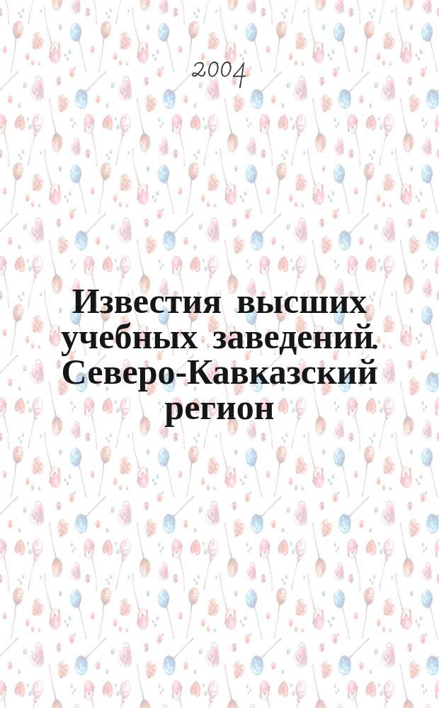 Известия высших учебных заведений. Северо-Кавказский регион : Науч. образоват. и прикл. журн. 2004, № 1 (125)