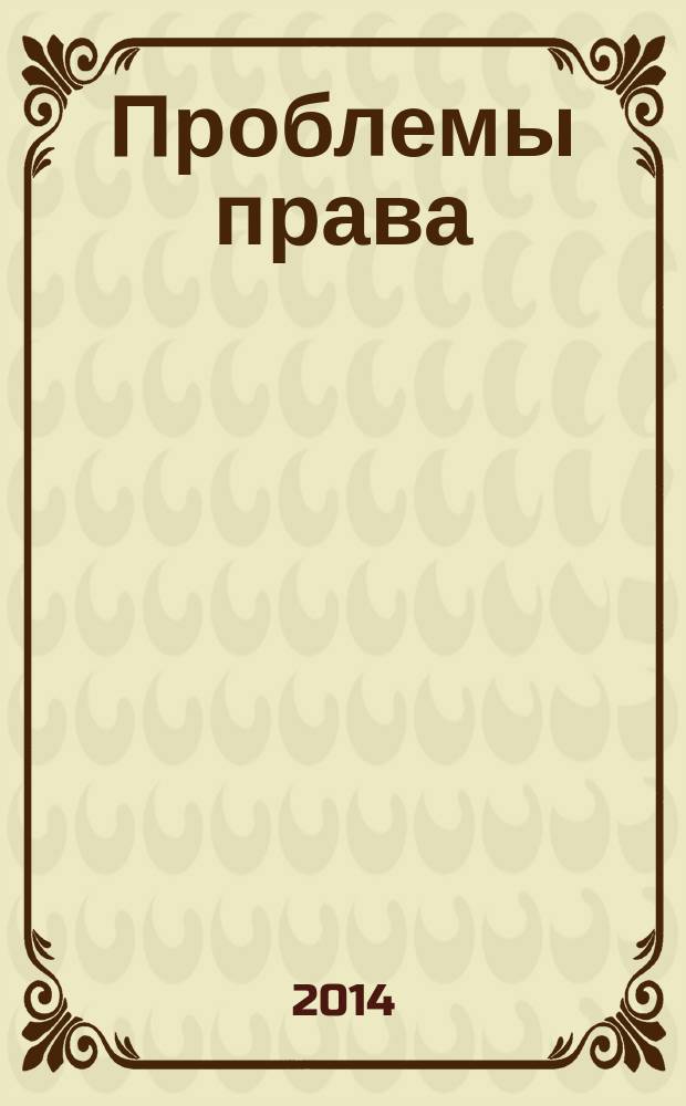 Проблемы права : международный правовой журнал. 2014, № 4 (47)