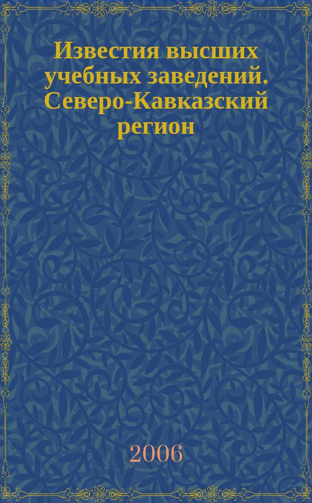 Известия высших учебных заведений. Северо-Кавказский регион : Науч. образоват. и прикл. журн. 2006, № 2 (134)