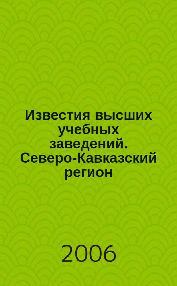 Известия высших учебных заведений. Северо-Кавказский регион : Науч. образоват. и прикл. журн. 2006, № 3 (135)