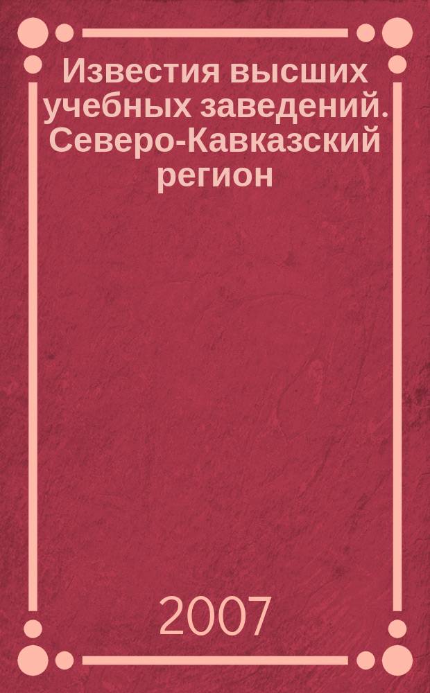 Известия высших учебных заведений. Северо-Кавказский регион : Науч. образоват. и прикл. журн. 2007, № 1 (137)