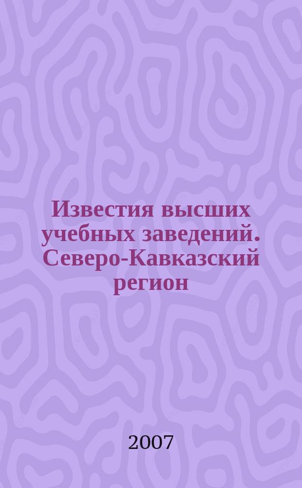 Известия высших учебных заведений. Северо-Кавказский регион : Науч. образоват. и прикл. журн. 2007, № 3 (139)