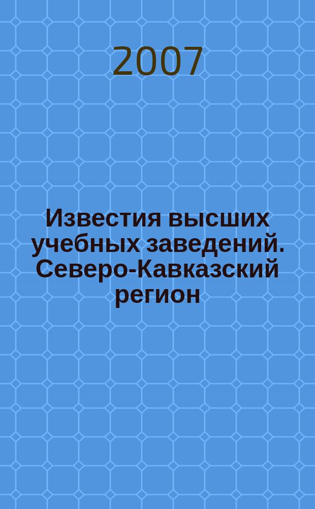 Известия высших учебных заведений. Северо-Кавказский регион : Науч. образоват. и прикл. журн. 2007, № 5 (141)