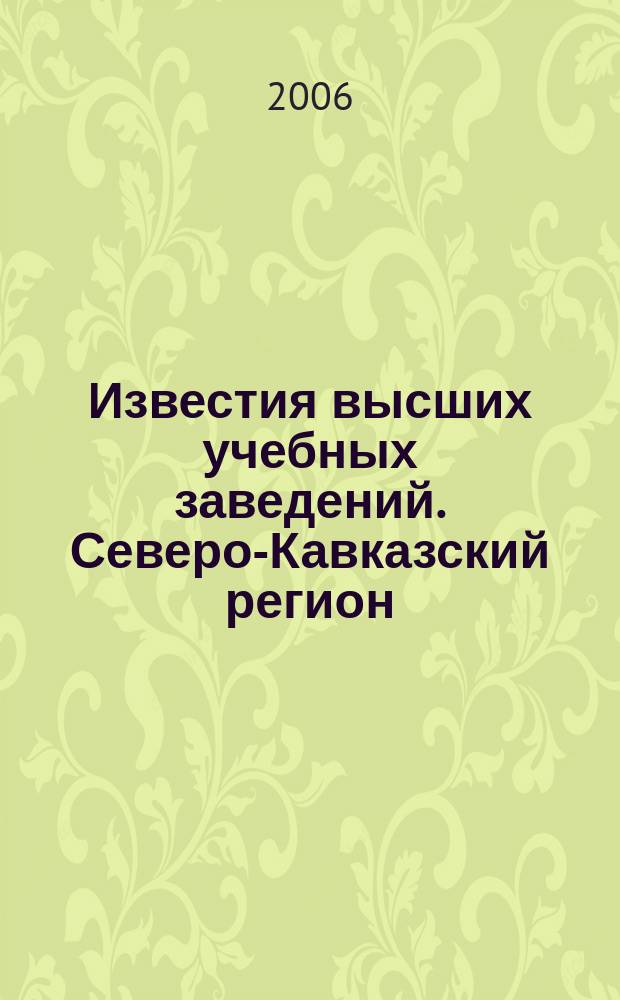 Известия высших учебных заведений. Северо-Кавказский регион : Науч. образоват. и прикл. журн. 2006, № 4 (136)