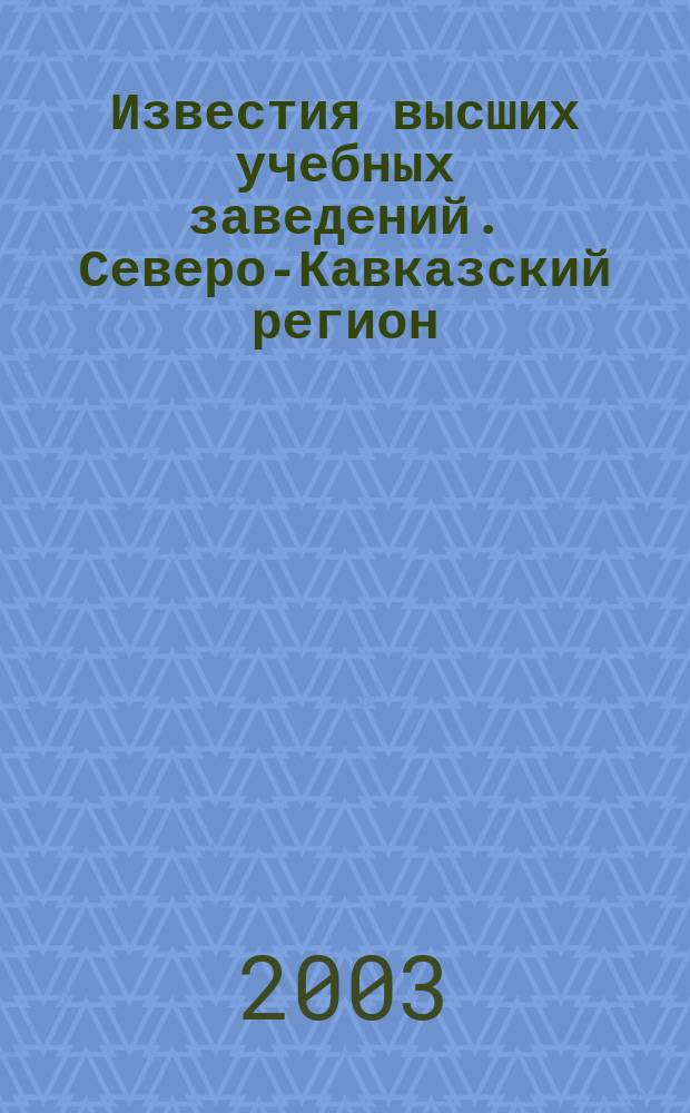 Известия высших учебных заведений. Северо-Кавказский регион : Науч. образоват. и прикл. журн. 2003, № 4 (124)