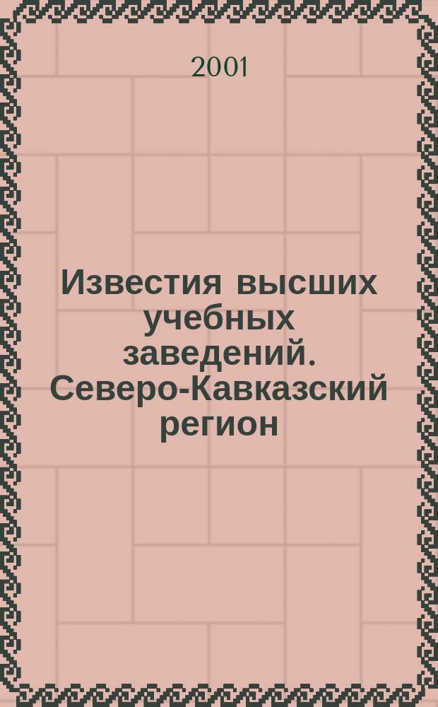 Известия высших учебных заведений. Северо-Кавказский регион : Науч. образоват. и прикл. журн. 2001, № 4 (116)