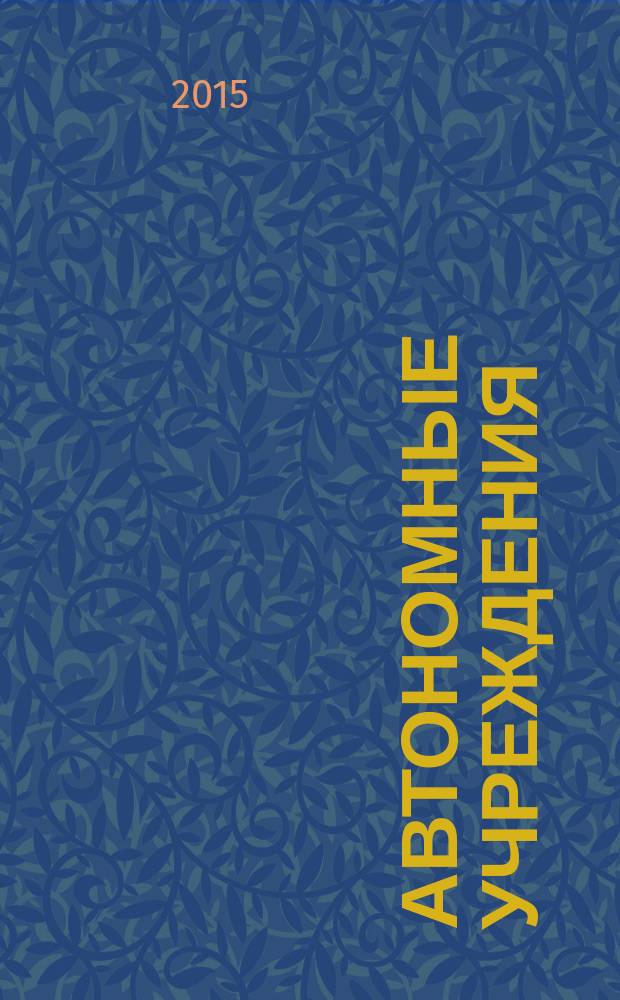 Автономные учреждения: акты и комментарии для бухгалтера : журнал для думающего бухгалтера. 2015, № 2