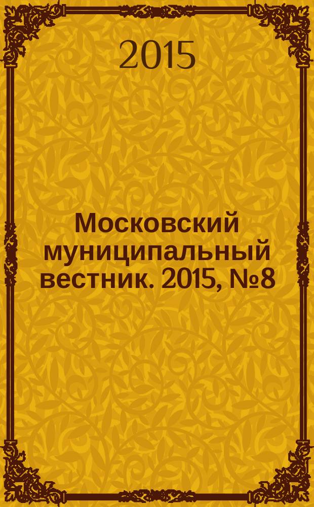 Московский муниципальный вестник. 2015, № 8 (87), т. 1