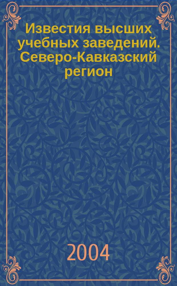 Известия высших учебных заведений. Северо-Кавказский регион : Науч. образоват. и прикл. журн. Приложение к 2004, № 3 : Российская государственная политика в области благотворительности и общественного призрения в X-XVIII веках