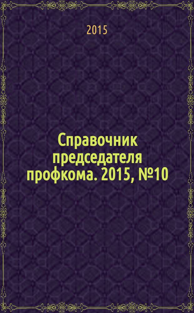 Справочник председателя профкома. 2015, № 10 : Методические рекомендации по организации общественного контроля за условиями и охраной труда