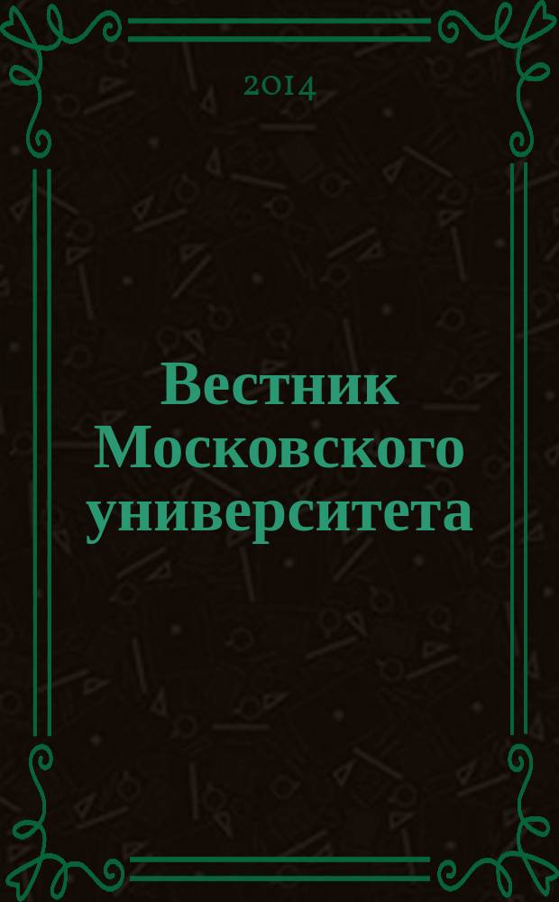 Вестник Московского университета : Науч. журн. 2014, № 3