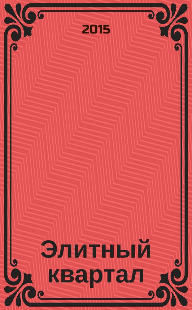 Элитный квартал : Журн. для тех, кто любит тратить и умеет экономить. 2015, № 5 (123)