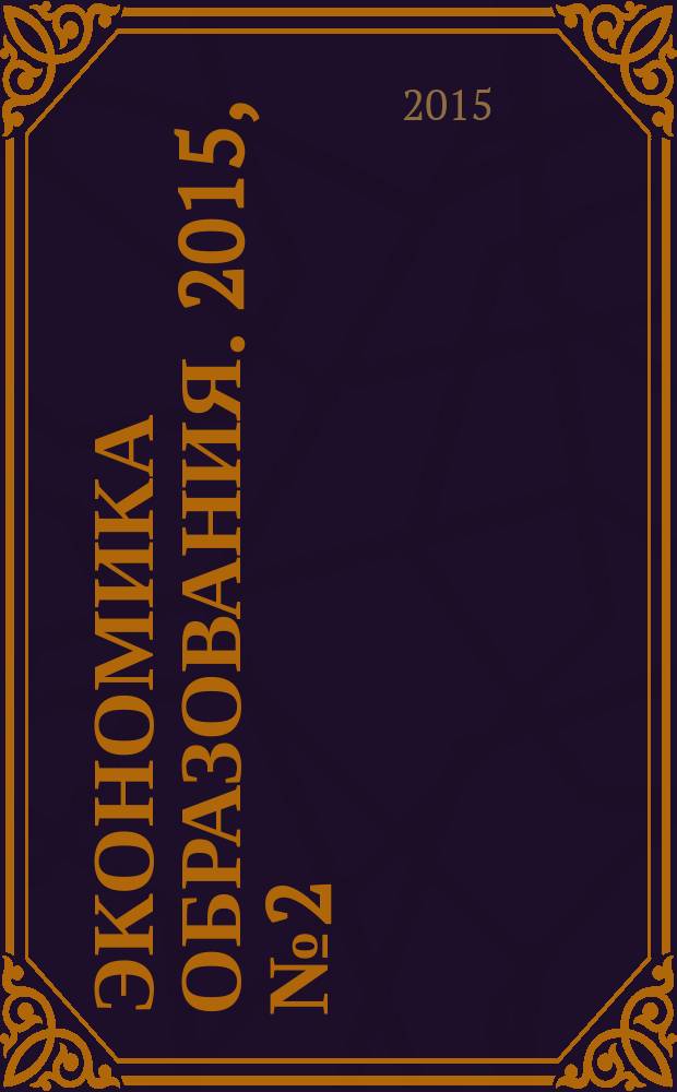 Экономика образования. 2015, № 2 (87)