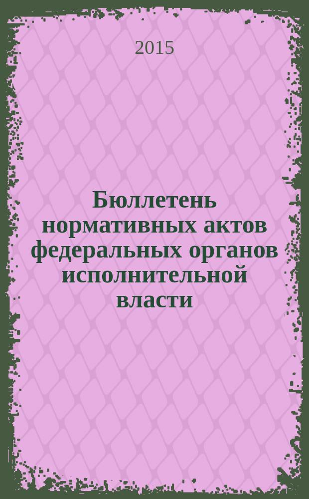 Бюллетень нормативных актов федеральных органов исполнительной власти : Офиц. изд. 2015, № 20