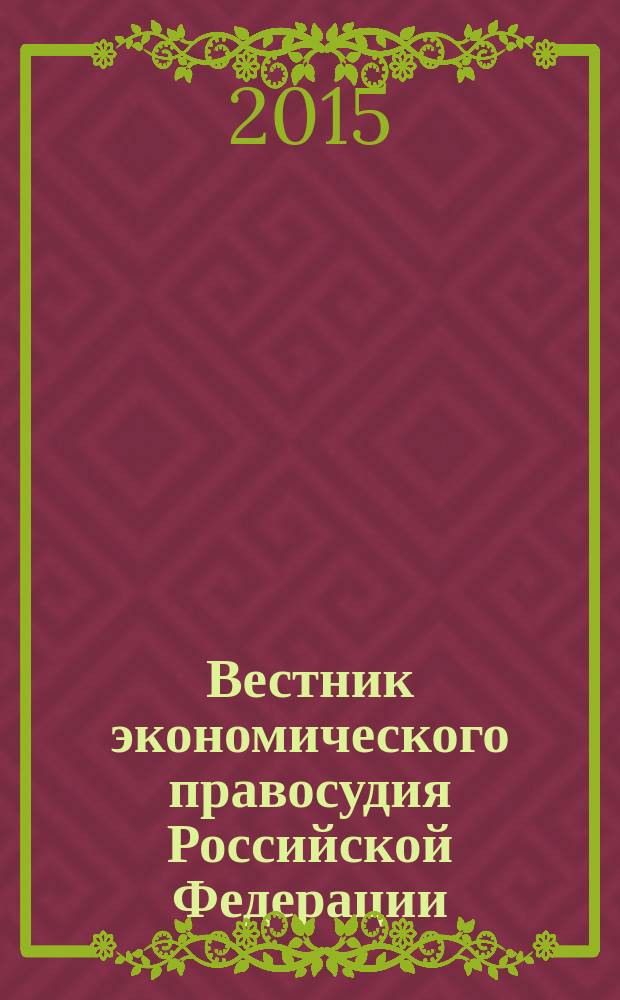 Вестник экономического правосудия Российской Федерации : ежемесячный журнал. 2015, № 4 (269)