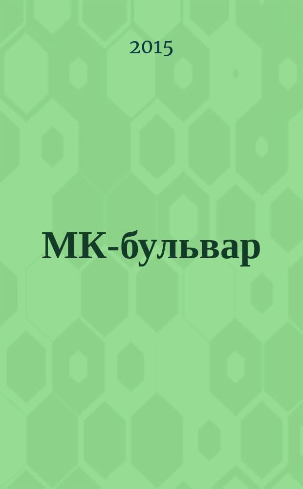 МК-бульвар : полная ТВ программа. 2015, № 22 (937)