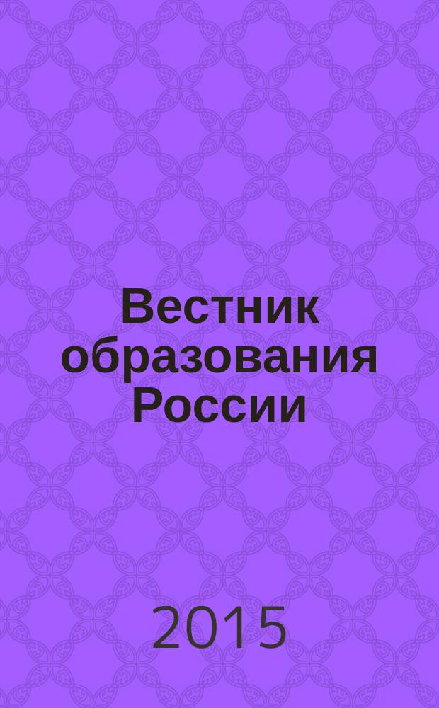 Вестник образования России : Сб. приказов и инструкций М-ва образования России. 2015, 7