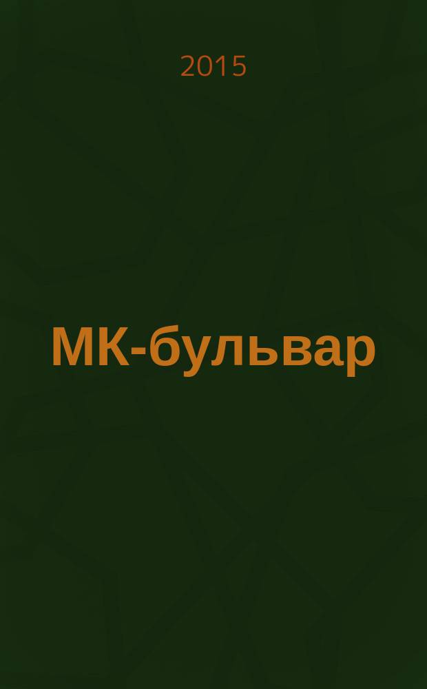 МК-бульвар : полная ТВ программа. 2015, № 23 (938)