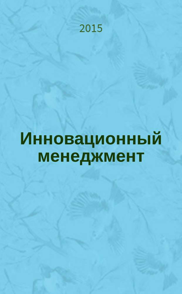 Инновационный менеджмент : ежемесячный информационно-аналитический журнал. 2015, № 5