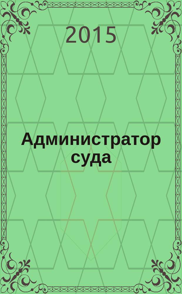 Администратор суда : научно-практическое и информационное издание. 2015, № 2