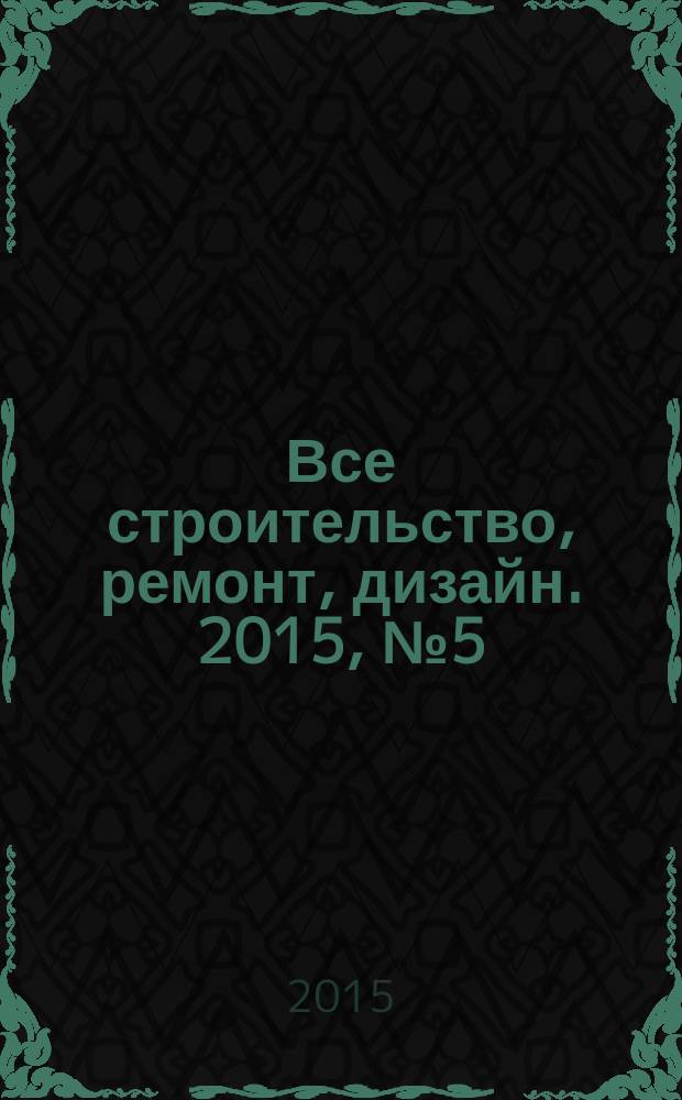 Все строительство, ремонт, дизайн. 2015, № 5 (120)