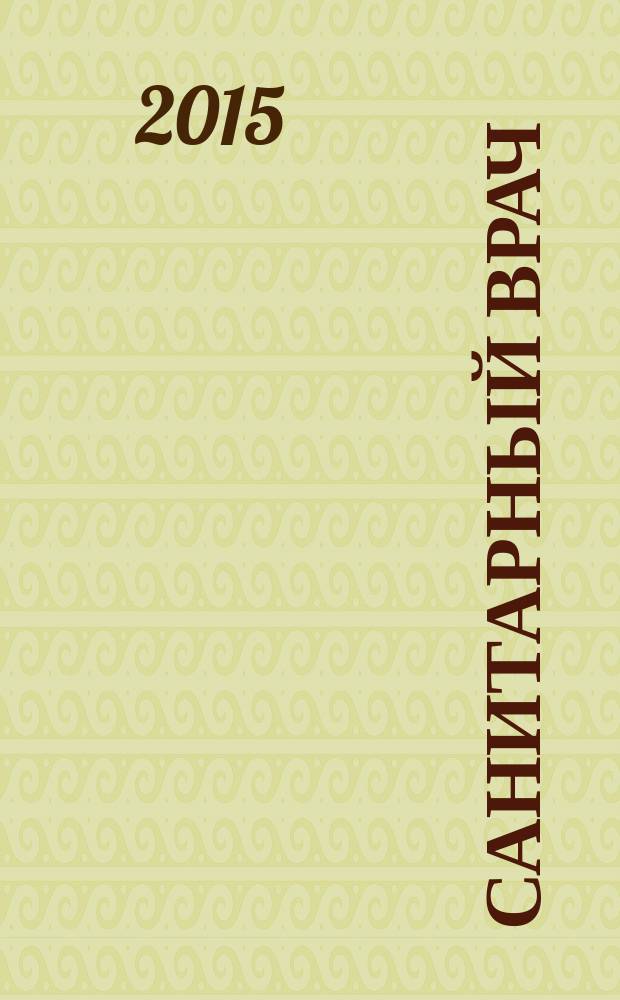Санитарный врач : Ежемес. науч.-практ. журн. 2015, № 5/6