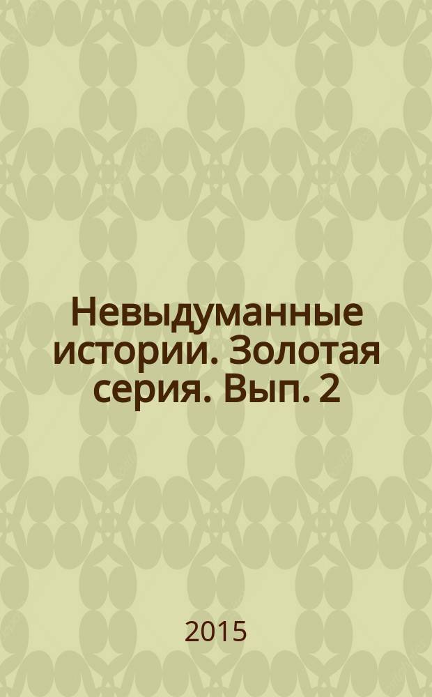 Невыдуманные истории. Золотая серия. Вып. 2 : Жизнь после смерти