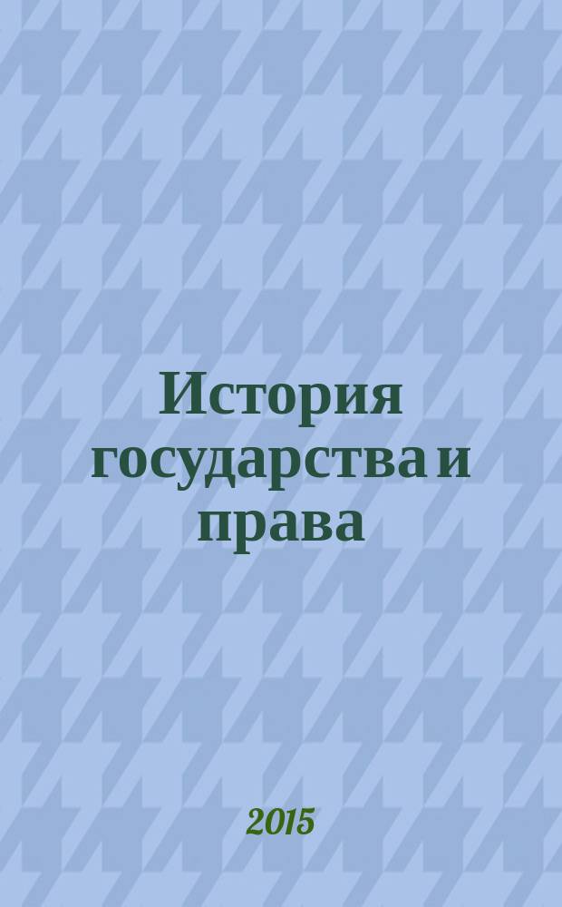 История государства и права : Федерал. журн. Науч.-правовое изд. 2015, № 9 : Право в годы Великой Отечеств. войны