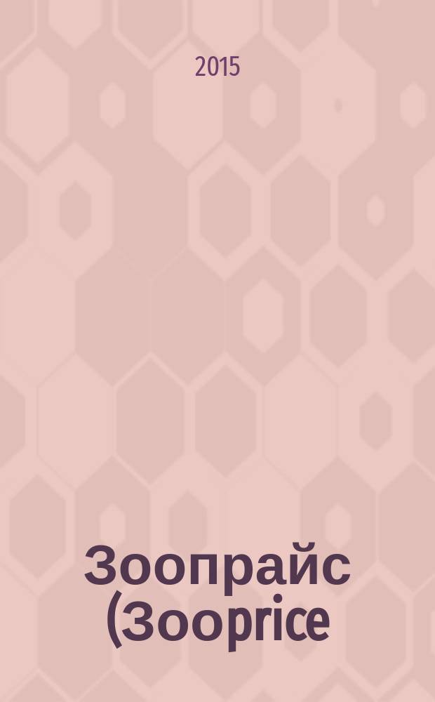 Зоопрайс (Зооprice) : о тех, кого приручили. 2015, № 5 (208)