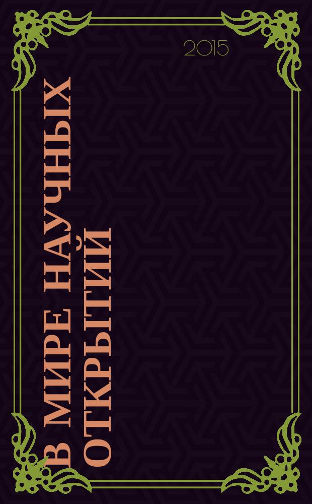 В мире научных открытий : периодическое научное издание. 2015, № 3.6 (63) : Социально-гуманитарные науки