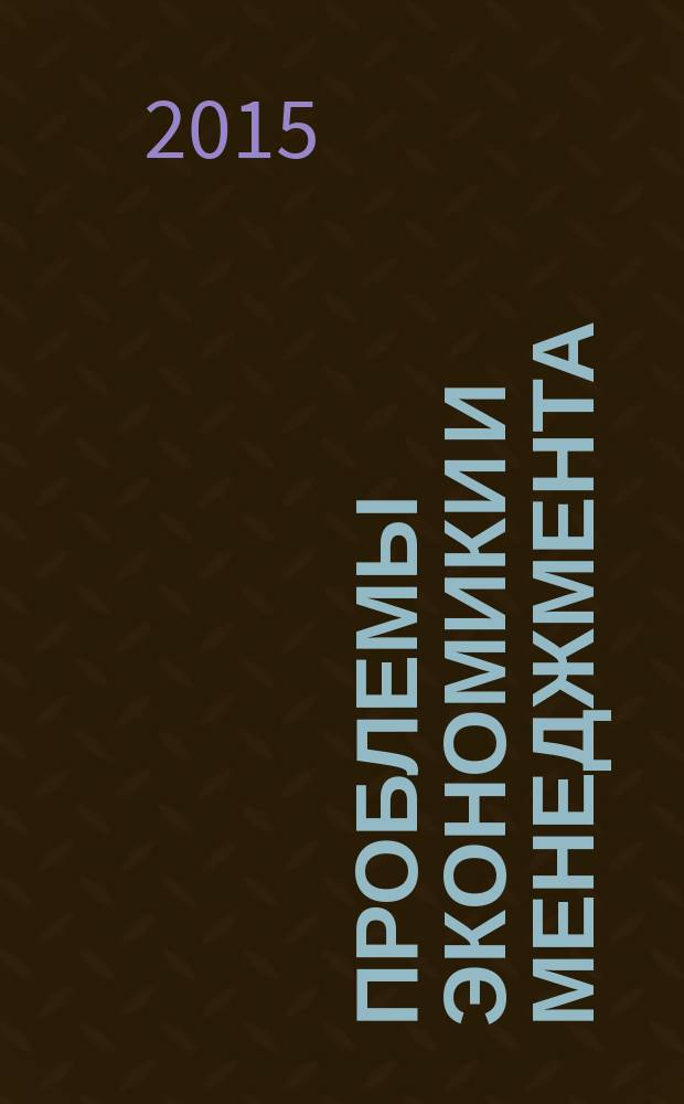 Проблемы экономики и менеджмента : научно-практический журнал. 2015, № 4 (44)