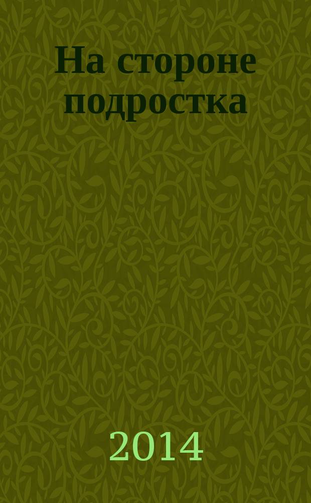 На стороне подростка : На путях к новой школе. 2014, № 1 : Открытое образование. Педагогика текста