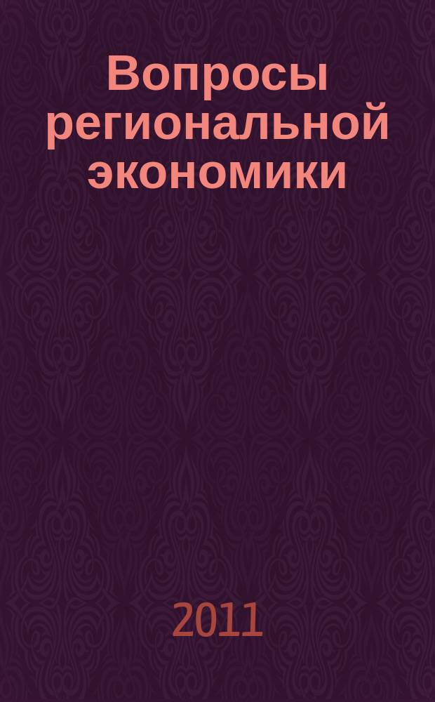 Вопросы региональной экономики : научный журнал. 2011, № 3 (8)