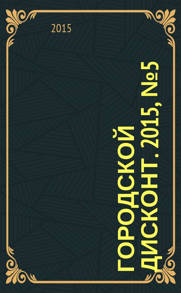 Городской дисконт. 2015, № 5 (21)