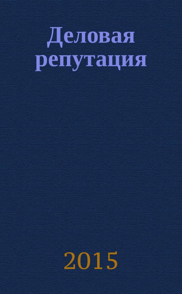 Деловая репутация : все точки над i еженедельный журнал. 2015, № 19/20 (659/660)