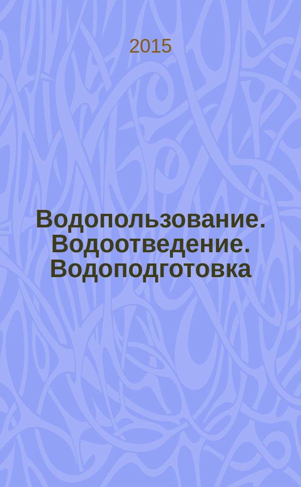 Водопользование. Водоотведение. Водоподготовка : приложение к журналу "Водоочистка". 2015, № 2